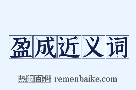 盈成近义词是什么意思的图片